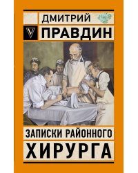 Записки районного хирурга
