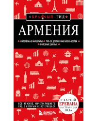 Армения. 5-е изд., испр. и доп.