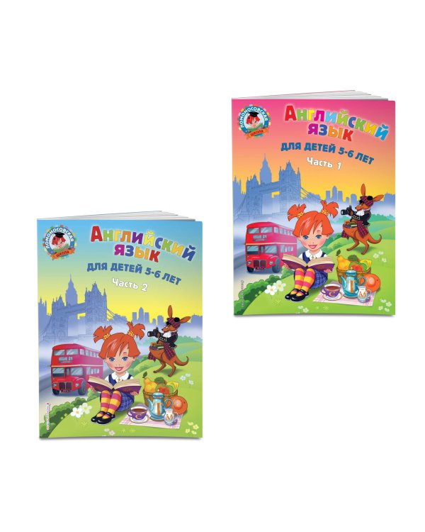 Английский язык: для детей 5-6 лет (обе части) (ИК)