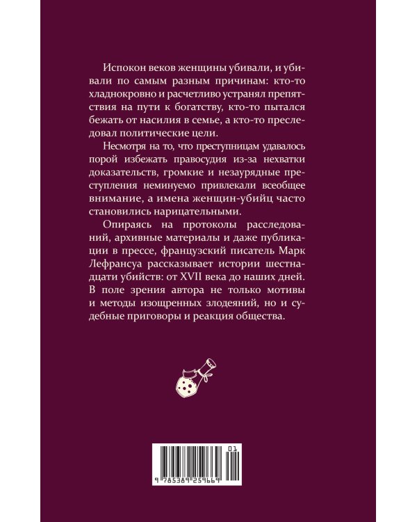 Отравительницы, куртизанки, анархистки: Дело о ядах и другие истории знаменитых преступниц