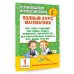 Полный курс математики: 1-й кл.: все типы заданий, все виды задач, примеров, неравенств, все контрольные