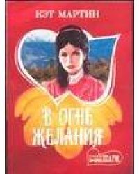 В огне желания
