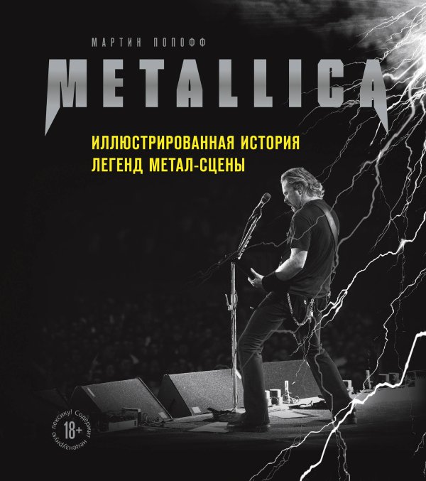Легенды музыкального мира: иллюстрированные издания Metallica. Иллюстрированная история легенд метал-сцены