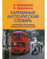 Карманный англо-русский словарь. 6000 слов и словосочитаний