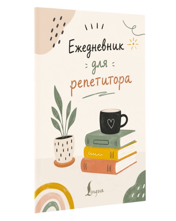 Дополнительное изображение книги «Ежедневник для репетитора»