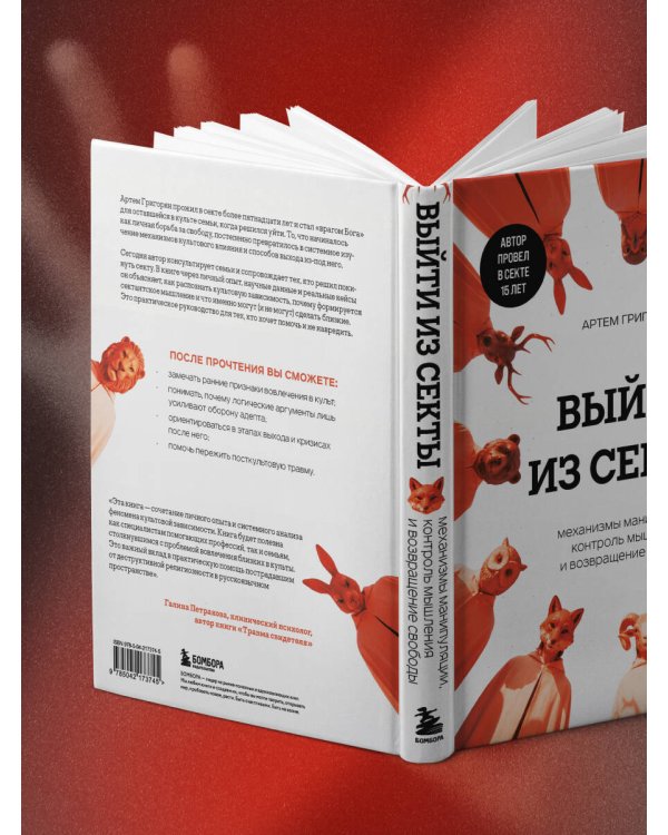 Выйти из секты. Механизмы манипуляции, контроль мышления и возвращение свободы