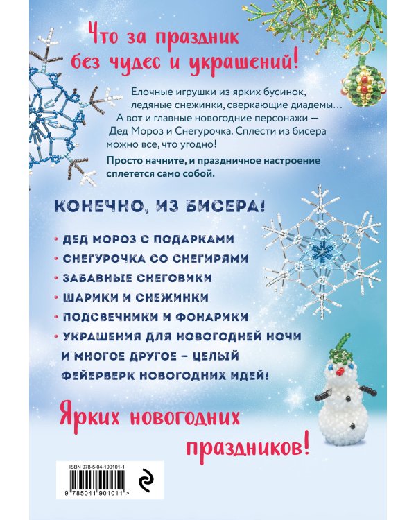 БИСЕР. Фейерверк новогодних идей