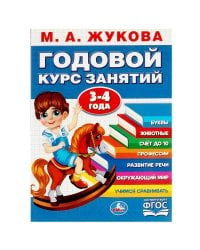 Годовой курс занятий. 3-4 года. М. А. Жукова. 205х280мм. КБС. 96 стр. Умка в кор.15шт