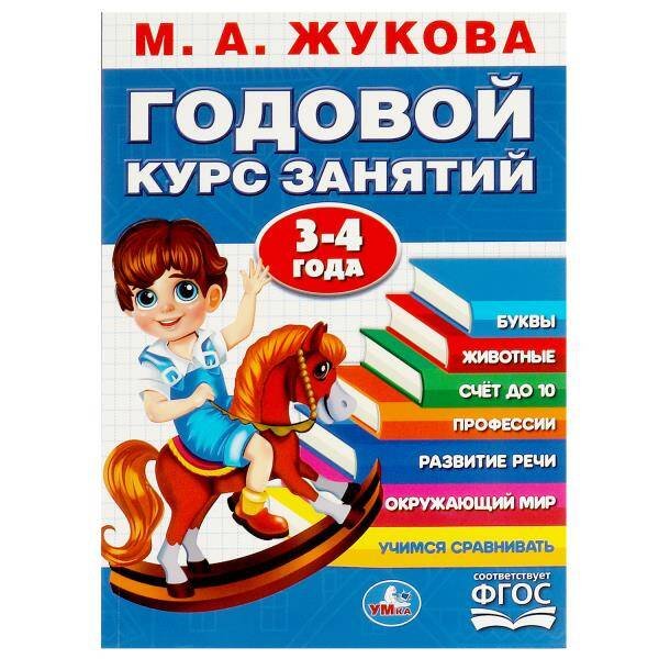Обложка книги «Годовой курс занятий. 3-4 года. М. А. Жукова. 205х280мм. КБС. 96 стр. Умка в кор.15шт», ISBN 9785506091165