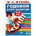 Обложка книги «Годовой курс занятий. 3-4 года. М. А. Жукова. 205х280мм. КБС. 96 стр. Умка в кор.15шт», ISBN 9785506091165