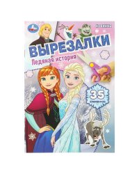 Ледяная история. Вырезалки. 35 элементов. 145х210 мм. Скрепка. 16 стр. Умка в кор.50шт