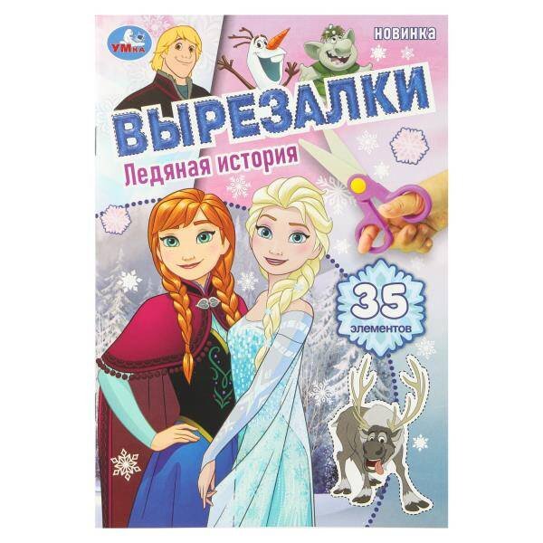 Обложка книги «Ледяная история. Вырезалки. 35 элементов. 145х210 мм. Скрепка. 16 стр. Умка в кор.50шт», ISBN 9785506109228