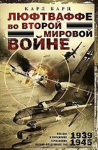 Люфтваффе во Второй мировой войне. Победы и поражения германских военно-воздушных сил. 1939—1945 гг.