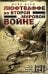Люфтваффе во Второй мировой войне. Победы и поражения германских военно-воздушных сил. 1939—1945 гг.