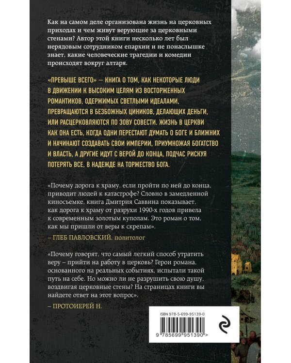 Превыше всего. Роман о церковной, нецерковной и антицерковной жизни