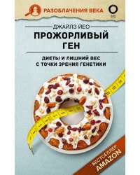 Прожорливый ген. Диеты и лишний вес с точки зрения генетики