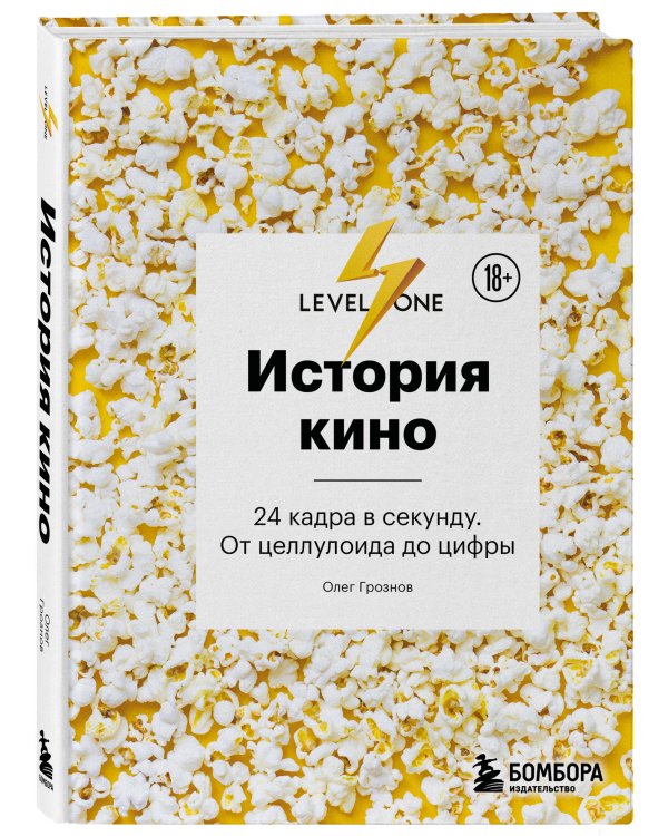 Дополнительное изображение книги «История кино. 24 кадра в секунду. От целлулоида до цифры»
