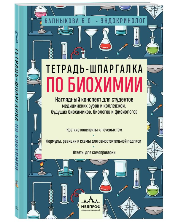 Дополнительное изображение книги «Тетрадь-шпаргалка по биохимии»