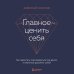 Главное — ценить себя. Как перестать подстраиваться под других и научиться дорожить собой