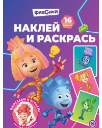 Наклей и раскрась № НР 2503 Фиксики