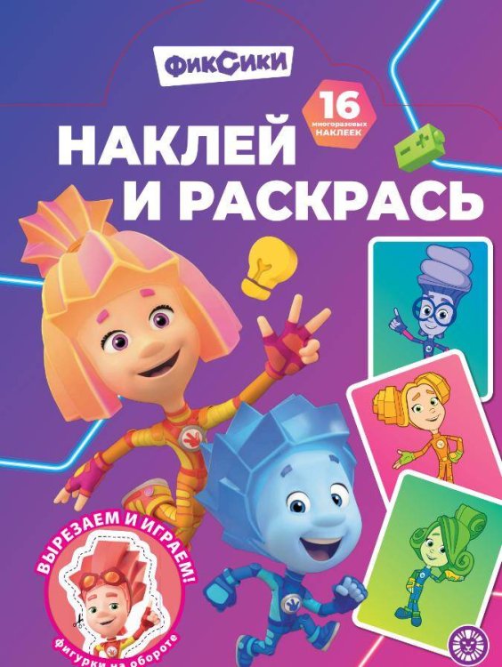 Наклей и раскрась № НР 2503 Фиксики