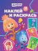 Наклей и раскрась № НР 2503 Фиксики