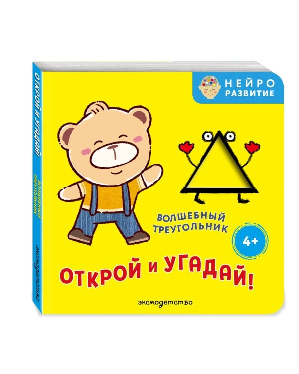 Дополнительное изображение книги «Открой и угадай! Волшебный треугольник»