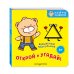Дополнительное изображение книги «Открой и угадай! Волшебный треугольник»