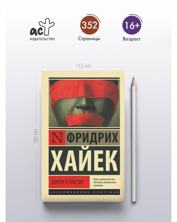 Дорога к рабству