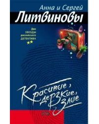 Красивые, дерзкие, злые