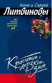 Обложка книги «Красивые, дерзкие, злые» — Литвинова А.В.; Литвинов С.В., ISBN 5699156674
