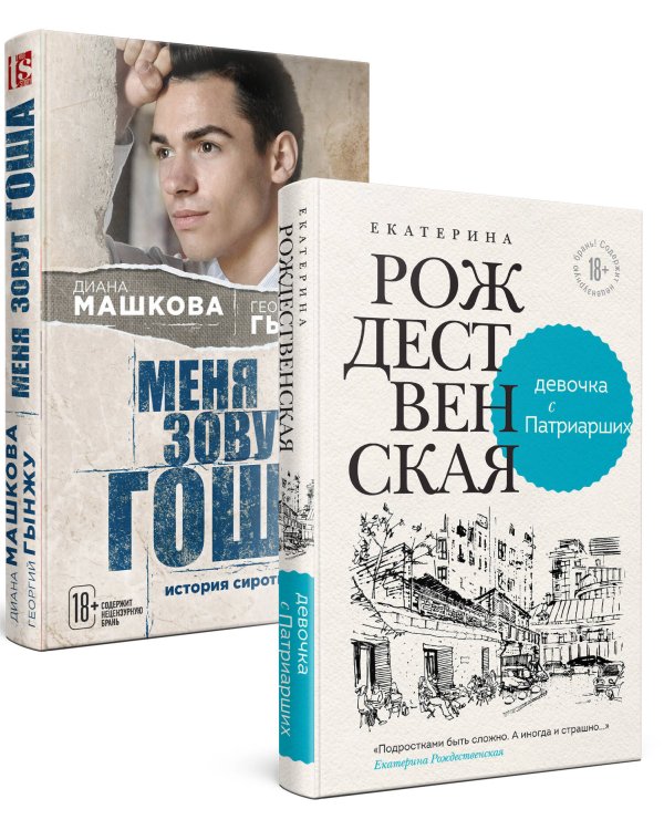 Девочка с Патриарших. Меня зовут Гоша. История сироты (комплект из двух книг)