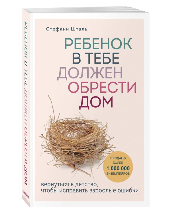 Осколки детских травм + Ребенок в тебе должен обрести дом. Комплект из двух книг
