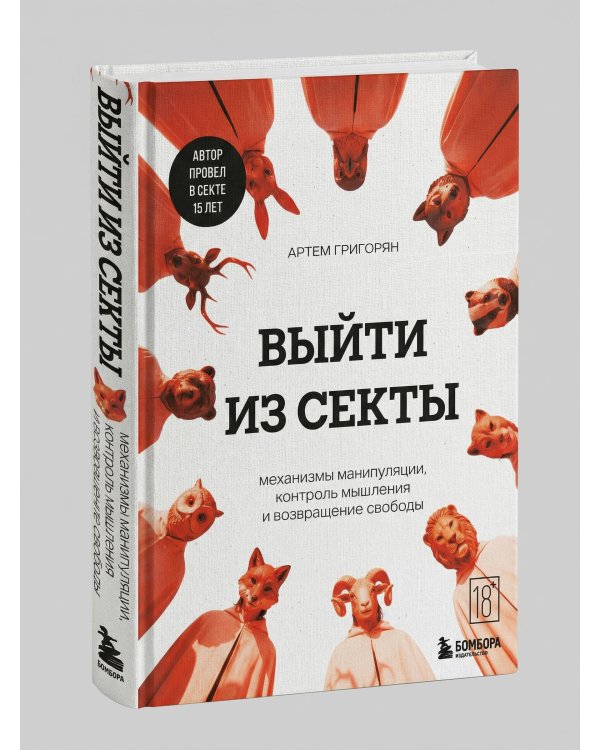 Выйти из секты. Механизмы манипуляции, контроль мышления и возвращение свободы