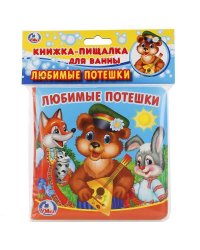 Любимые потешки Книга-пищалка для ванны. Формат: 14х14 см. Объем: 8 стр. в пак. в кор.60шт