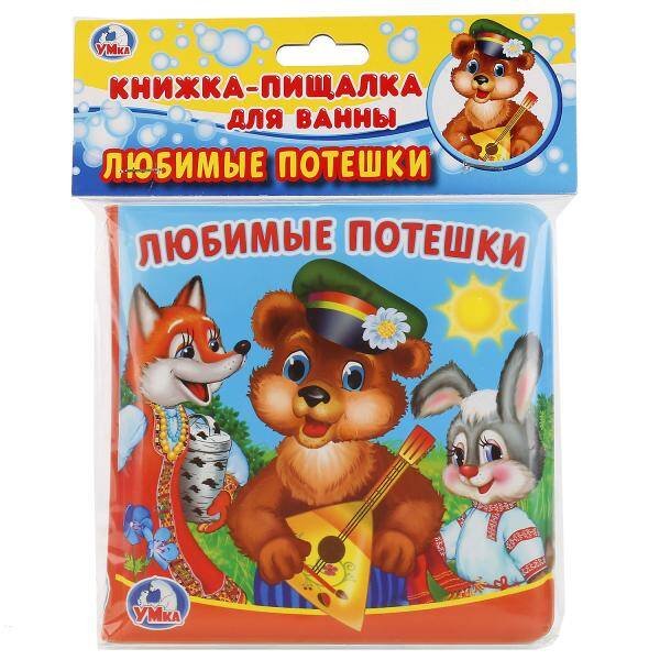Обложка книги «Любимые потешки Книга-пищалка для ванны. Формат: 14х14 см. Объем: 8 стр. в пак. в кор.60шт», ISBN 9785506020844