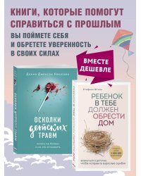 Осколки детских травм + Ребенок в тебе должен обрести дом. Комплект из двух книг