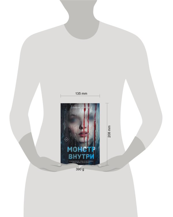 Монстр внутри