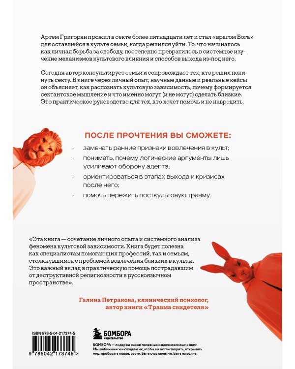 Выйти из секты. Механизмы манипуляции, контроль мышления и возвращение свободы