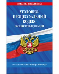 Уголовно-процессуальный кодекс РФ по сост. на 01.10.24 / УПК РФ