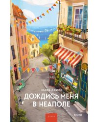 Дождись меня в Неаполе