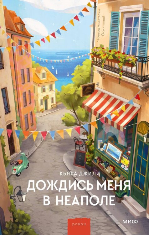 Обложка книги «Дождись меня в Неаполе» — Джили Кьяра, ISBN 9785002810574