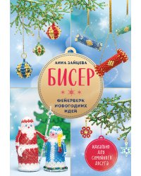 БИСЕР. Фейерверк новогодних идей