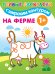 На ферме