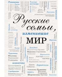 Русские семьи, изменившие мир