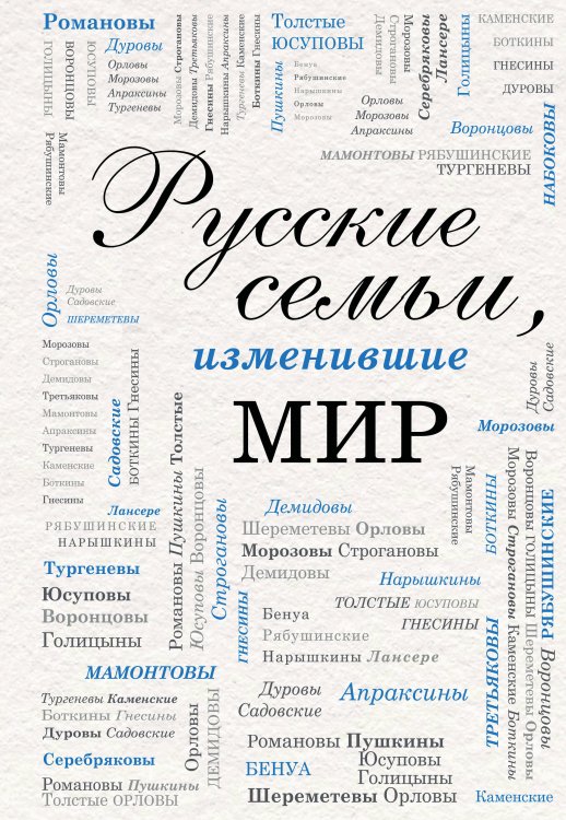 Обложка книги «Русские семьи, изменившие мир» — <не указано>, ISBN 9785042320293