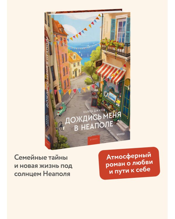 Дополнительное изображение книги «Дождись меня в Неаполе»