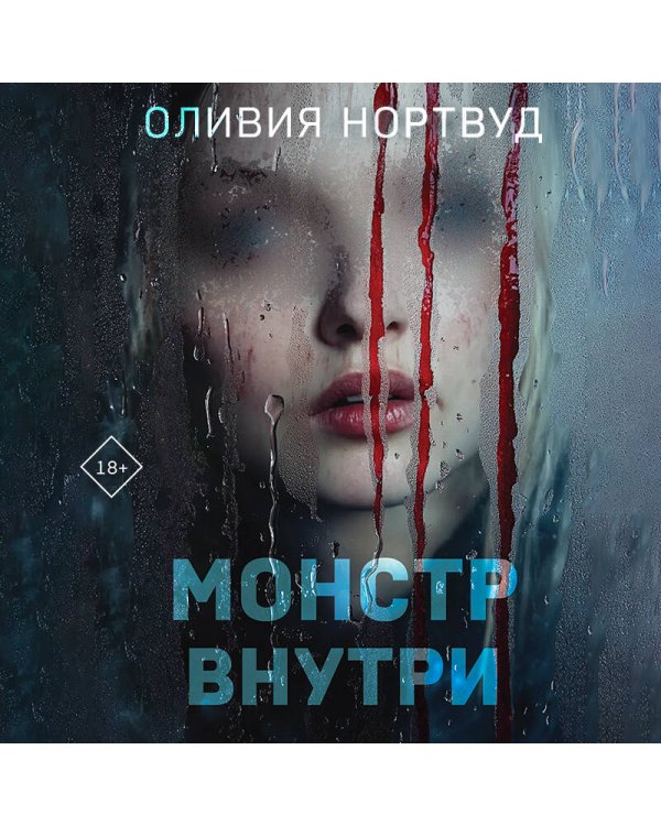 Монстр внутри