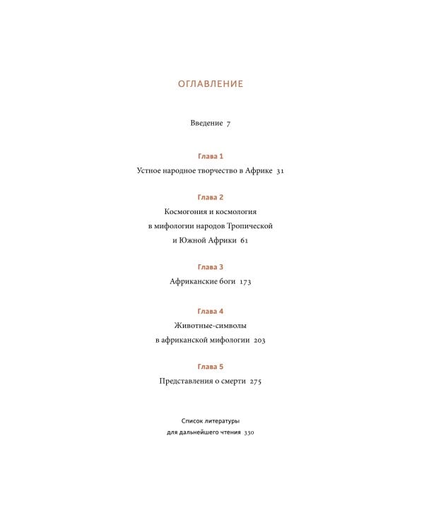 Мифы тропической и южной Африки. От «Съедобного Неба» до ритуальных масок и птицы-молнии
