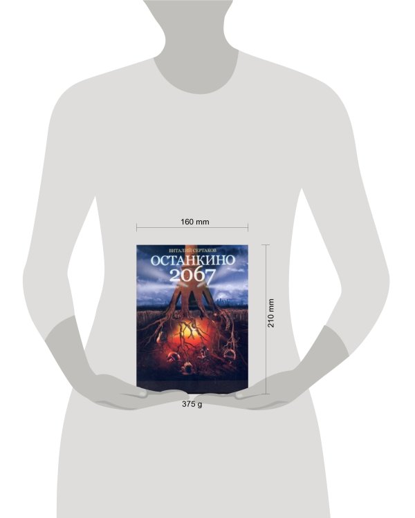 Дополнительное изображение книги «Останкино, 2067»